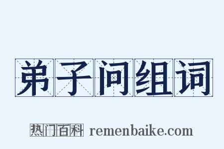 弟子问组词是什么意思的图片